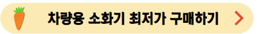 차량용소화기-구매하기