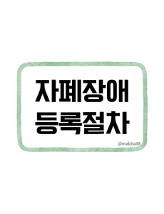 자폐성장애 등록절차