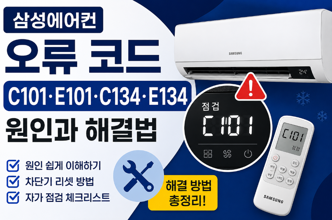 삼성에어컨 오류 코드|C101·E101·C134·E134 원인과 해결법