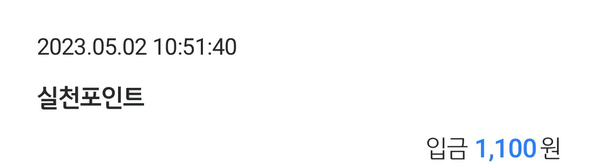 탄소중립실천포인트-실제-계좌에-입금된-내역