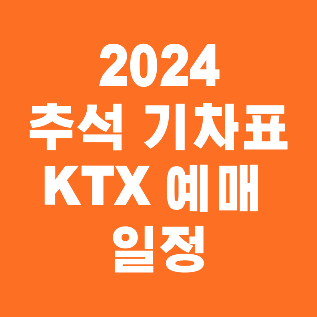 2024 추석 KTX 기차표 예매 홈페이지