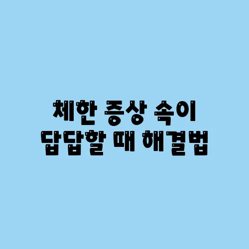 체한 증상 속이 답답할 때 해결법
