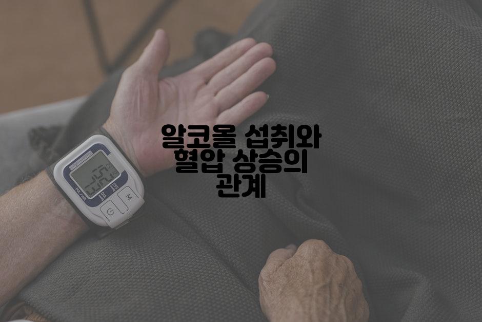 알코올 섭취와 혈압 상승의 관계