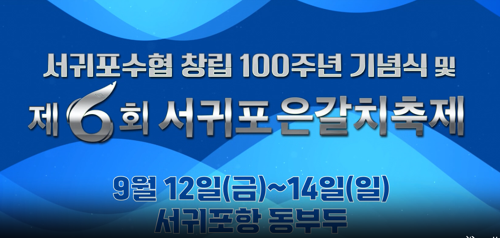 제주 서귀포 은갈치 축제