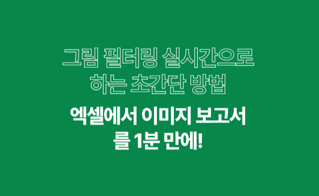 엑셀에서 이미지보고서