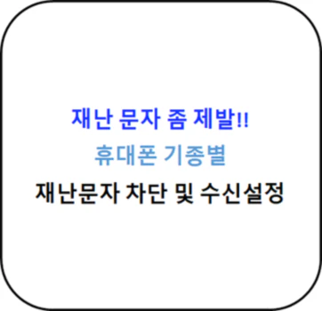 휴대폰_기종별_재난문자_설정_방법