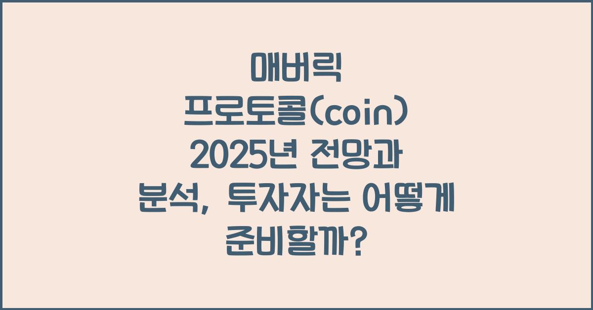 매버릭 프로토콜(coin) 2025년 전망과 분석