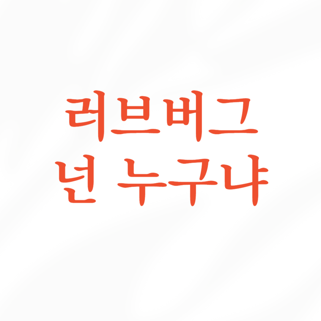 러브버그(Lovebug), 그 이름에 속지 마세요!