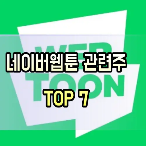 네이버웹툰-관련주