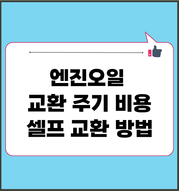 엔진오일 교환 주기와 교환 비용, 셀프 교환 방법
