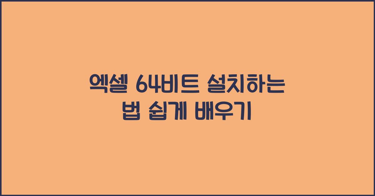 엑셀 64비트 설치하는 법
