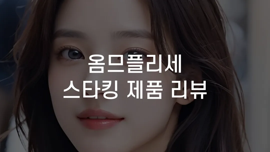 옴므플리세 스타킹 제품 리뷰