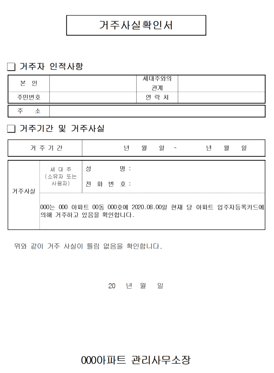 거주사실확인서