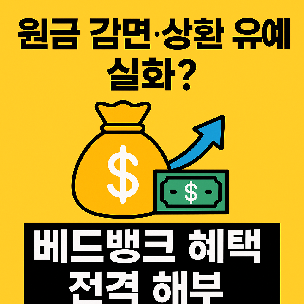 &lsquo;원금 감면&middot;상환 유예&rsquo; 실화? 베드뱅크 혜택 전격 해부!