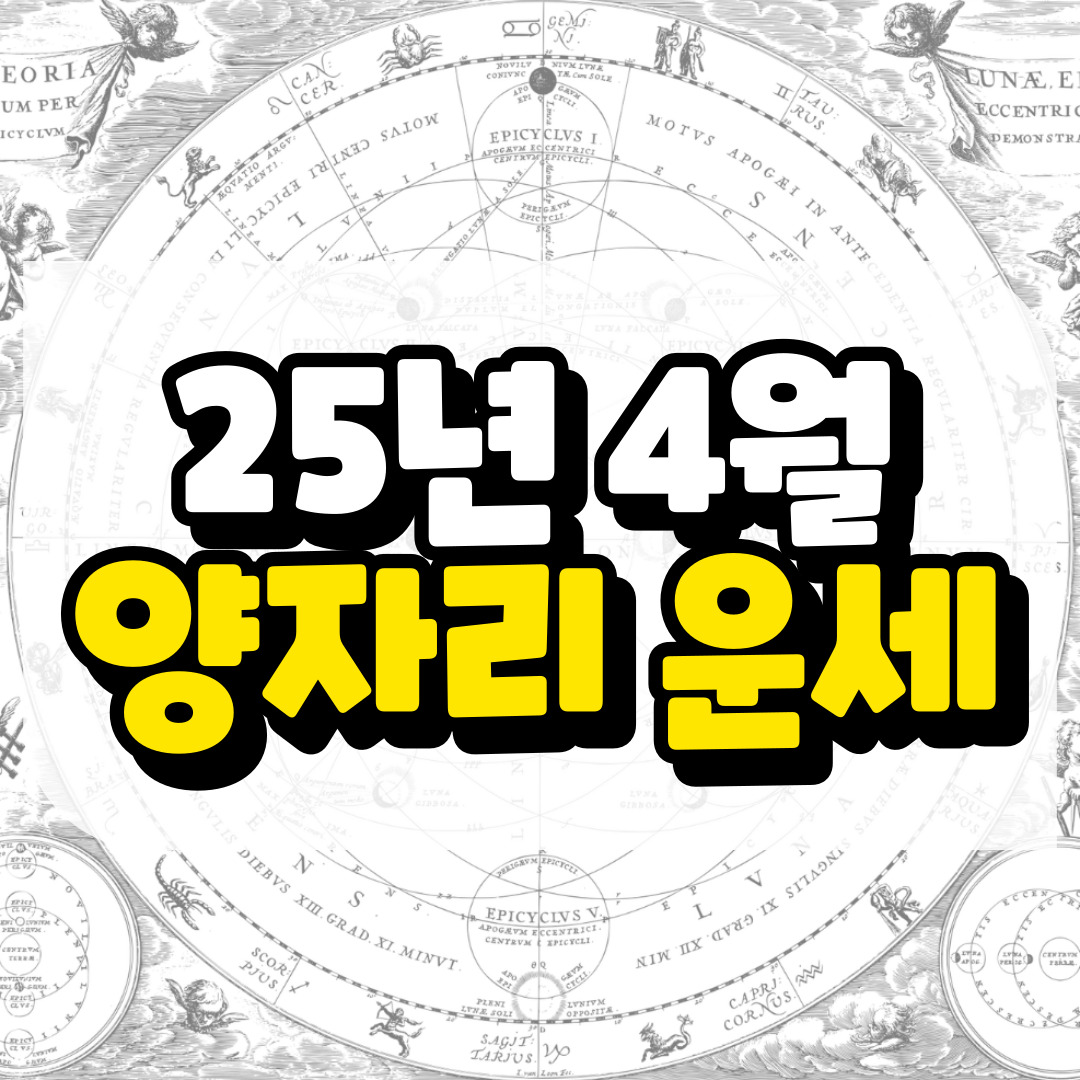 4월 양자리운세와 관련된 사진