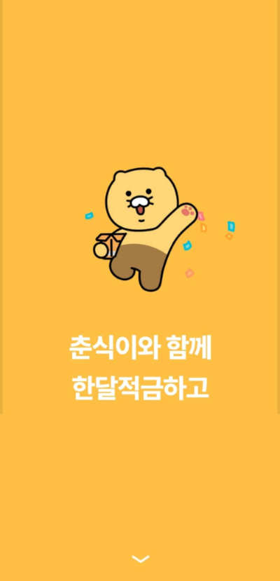 카카오뱅크-한달적금