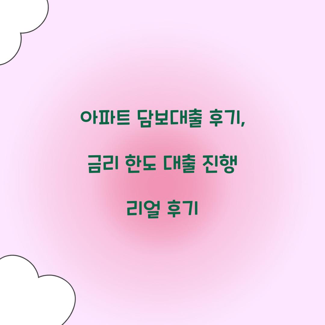 아파트 담보대출 후기