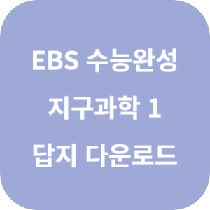 EBS 2025학년도 수능완성 과학탐구영역 지구과학 1 답지 섬네일