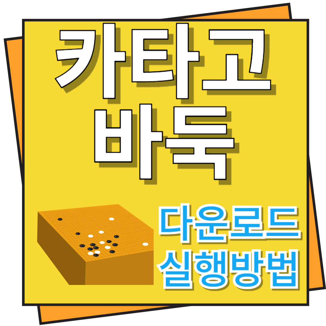 카타고 바둑 다운로드