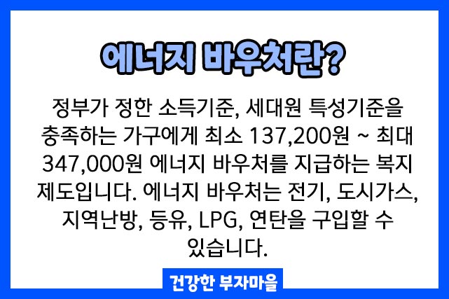 에너지 바우처란?
