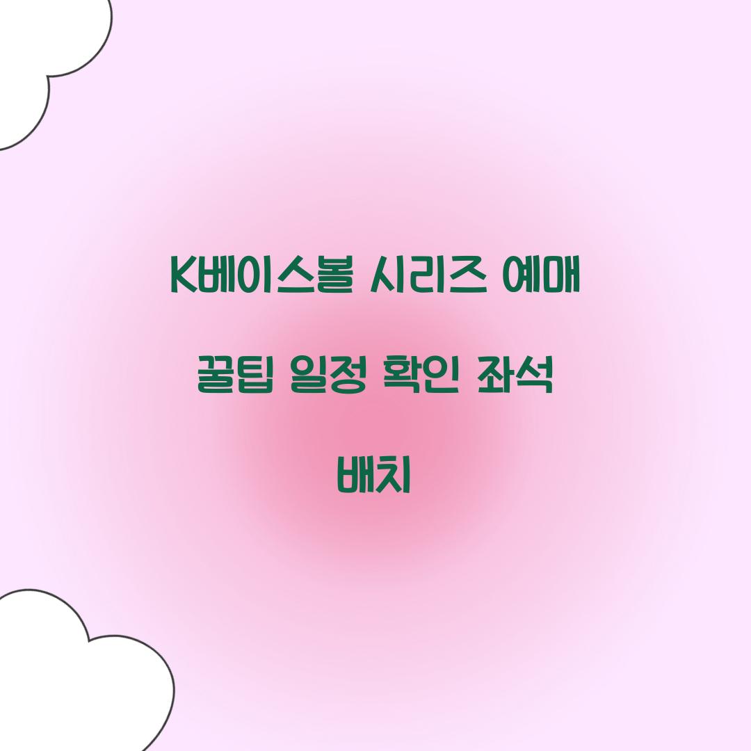 K베이스볼 시리즈 예매