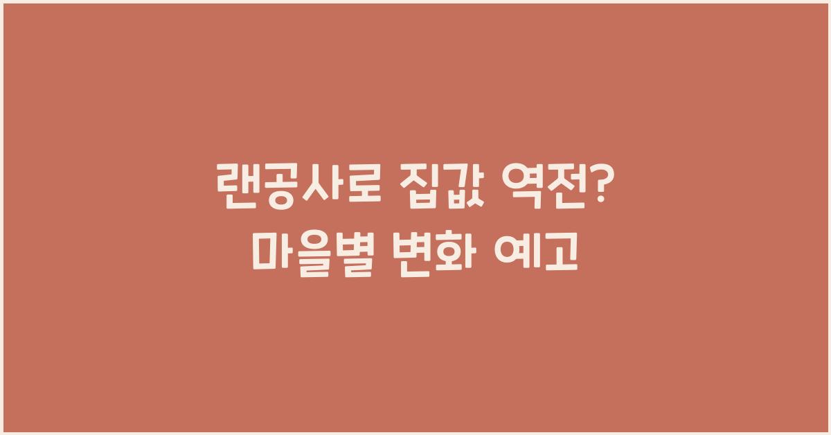 랜공사