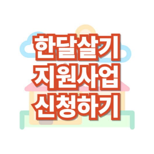 한-달-살기-지원-사업