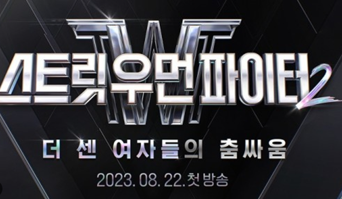 스트릿 우먼 파이터2 콘서트 일정 및 예매하기