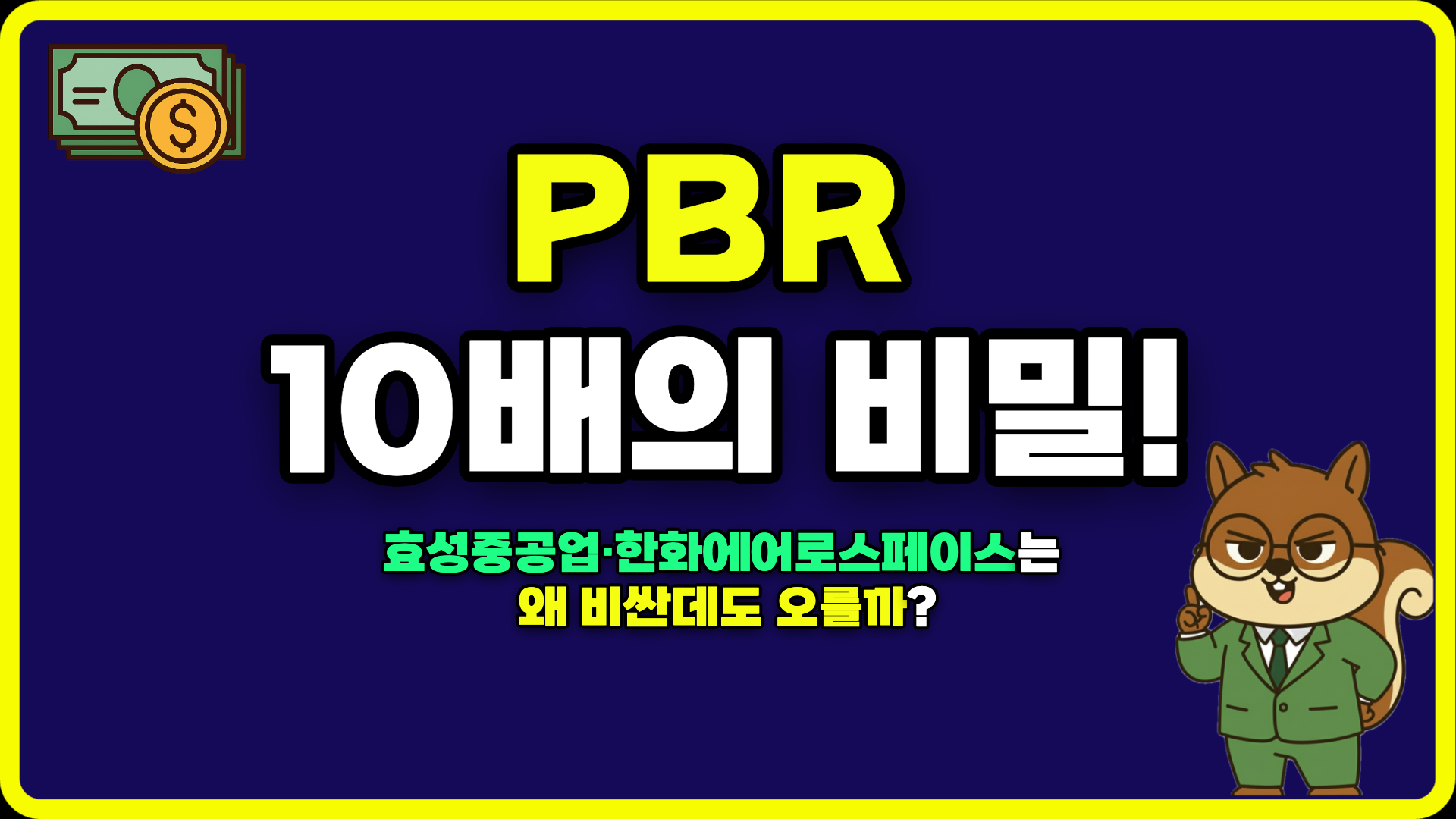 PBR 10배의 비밀 ! 효성중공업, 한화에어로스페이스는 왜 비싼데도 오를까?