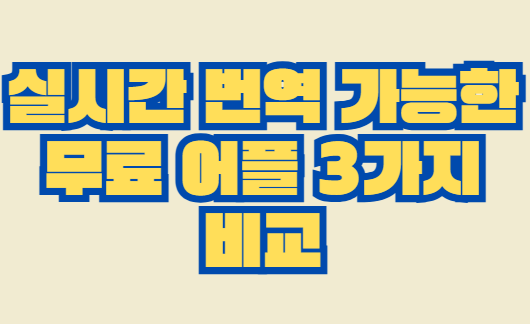 실시간_번역
