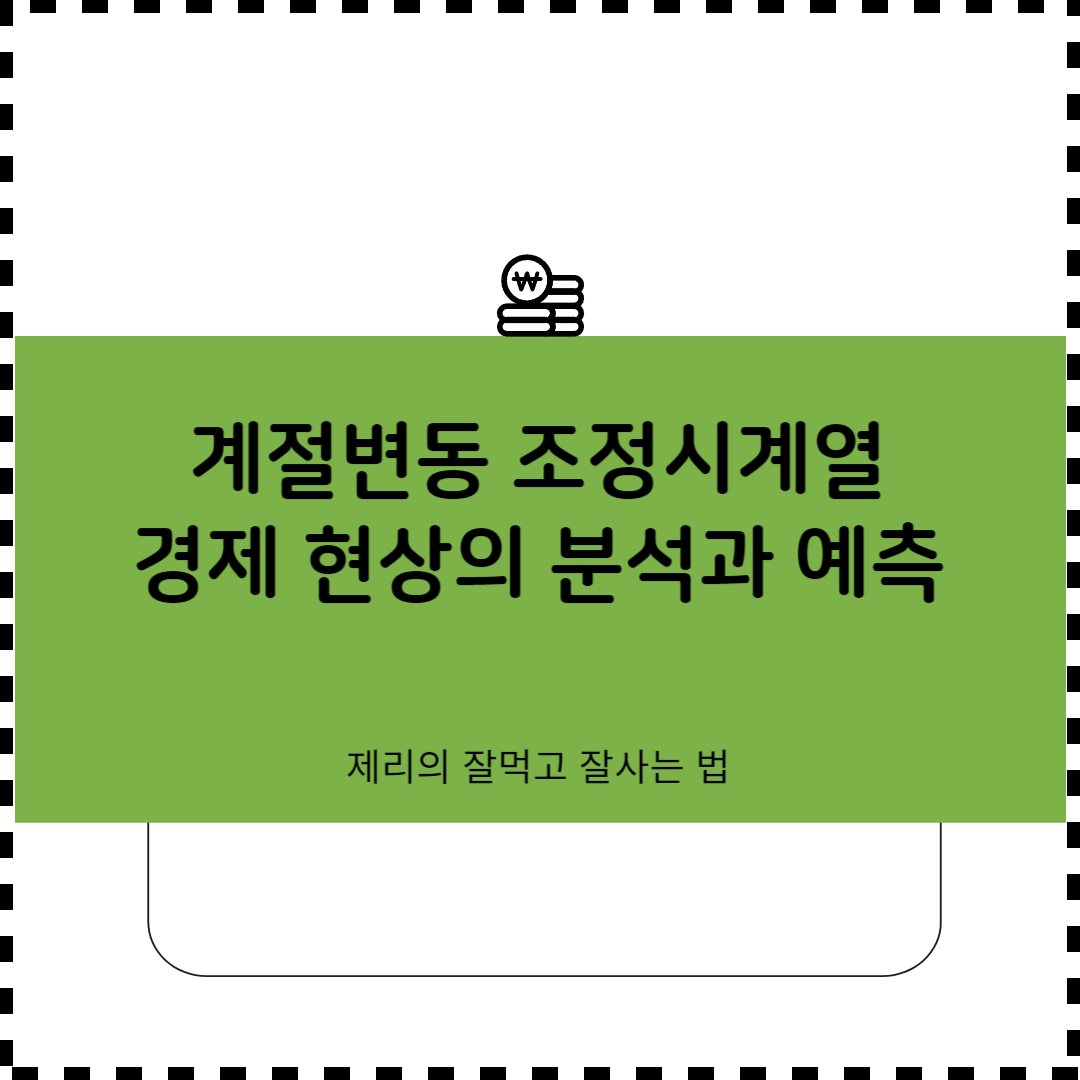 계절변동 조정시계열: 경제 현상의 분석과 예측