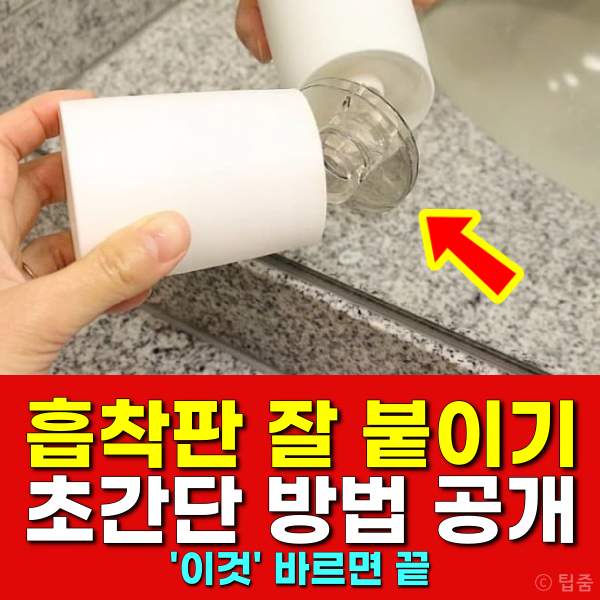 흡착판 잘 붙이기,흡착고무 붙이기,흡착고무 살리기