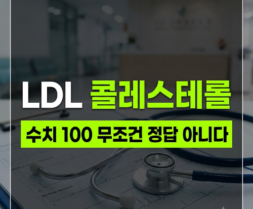LDL 콜레스테롤 낮추는 방법, 정상수치는 얼마일까? 높으면 약부터 먹어야 할까