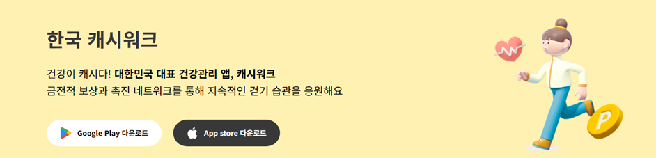 돈버는앱~!!! 캐시워크 앱으로 걸으면서 포인트 쌓으세요!