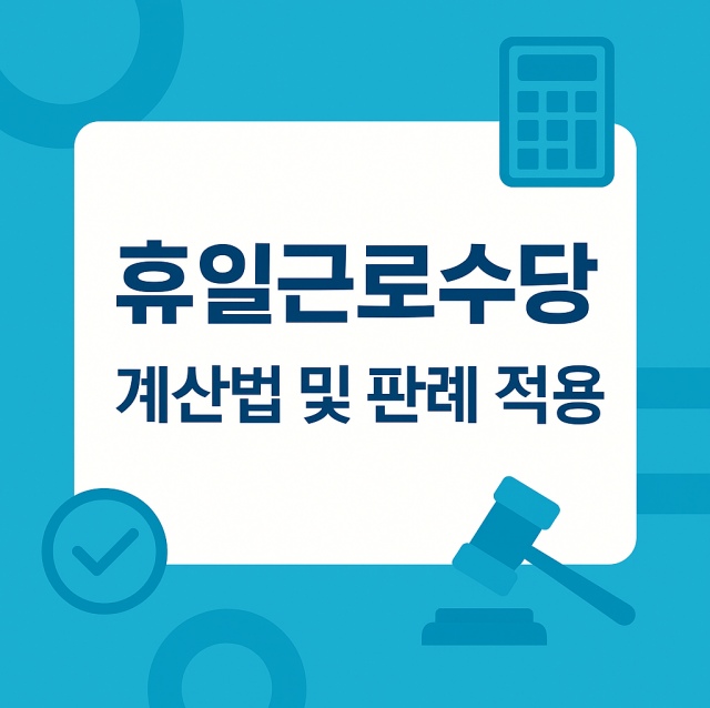 휴일근로수당 계산법과 판례 적용, 실무에서 주의해야 할 사항을 정리한 전문 법률 정보 이미지
