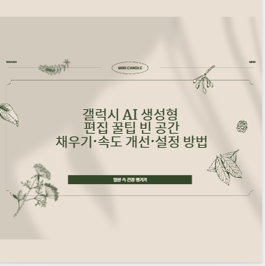 갤럭시 AI 생성형 편집 꿀팁 빈 공간 채우기·속도 개선·설정 방법