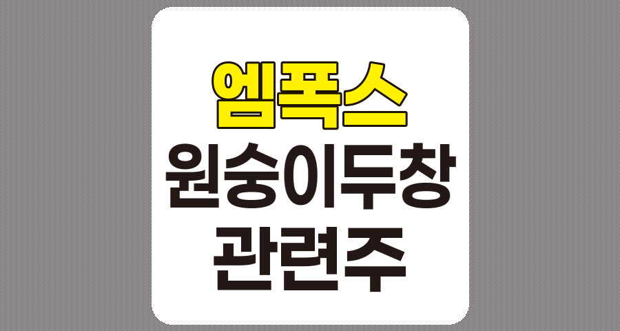 엠폭스 관련주 TOP 10 상세 분석