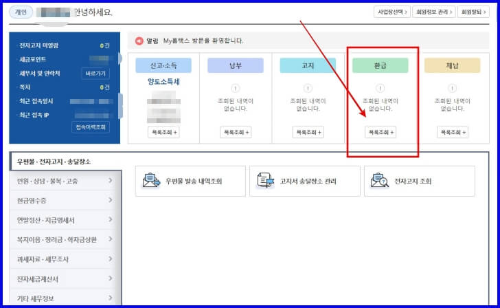 종합소득세 환급 목록 조회
