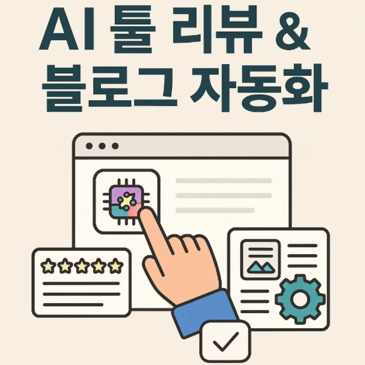 AI 툴 리뷰 &amp; 블로그 자동화