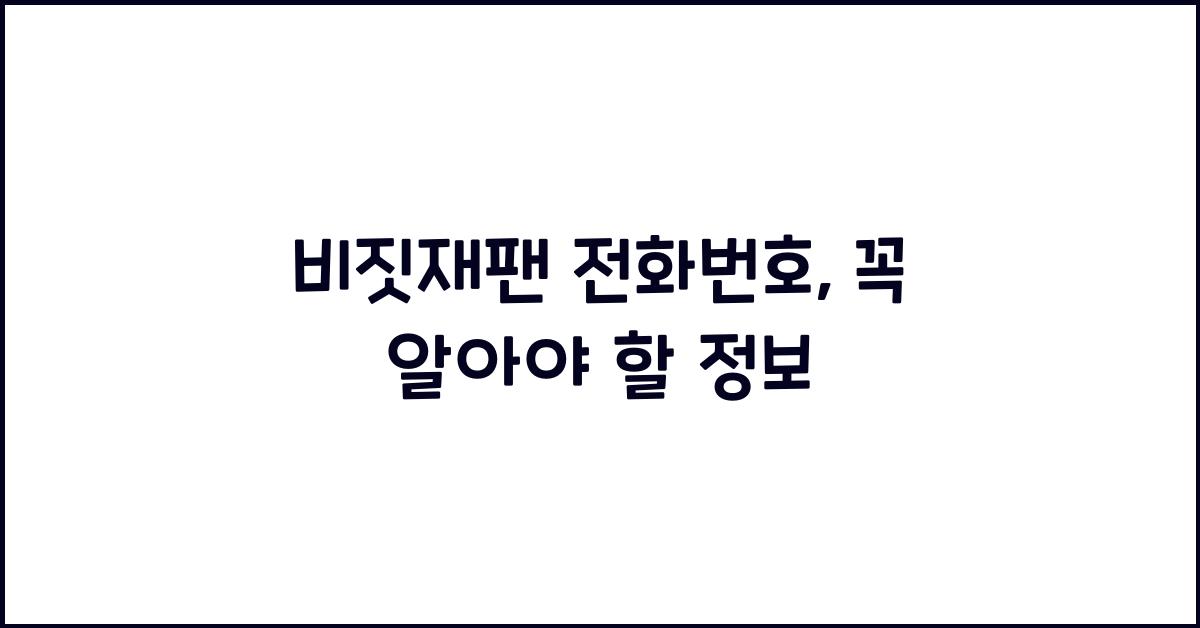 비짓재팬 전화번호