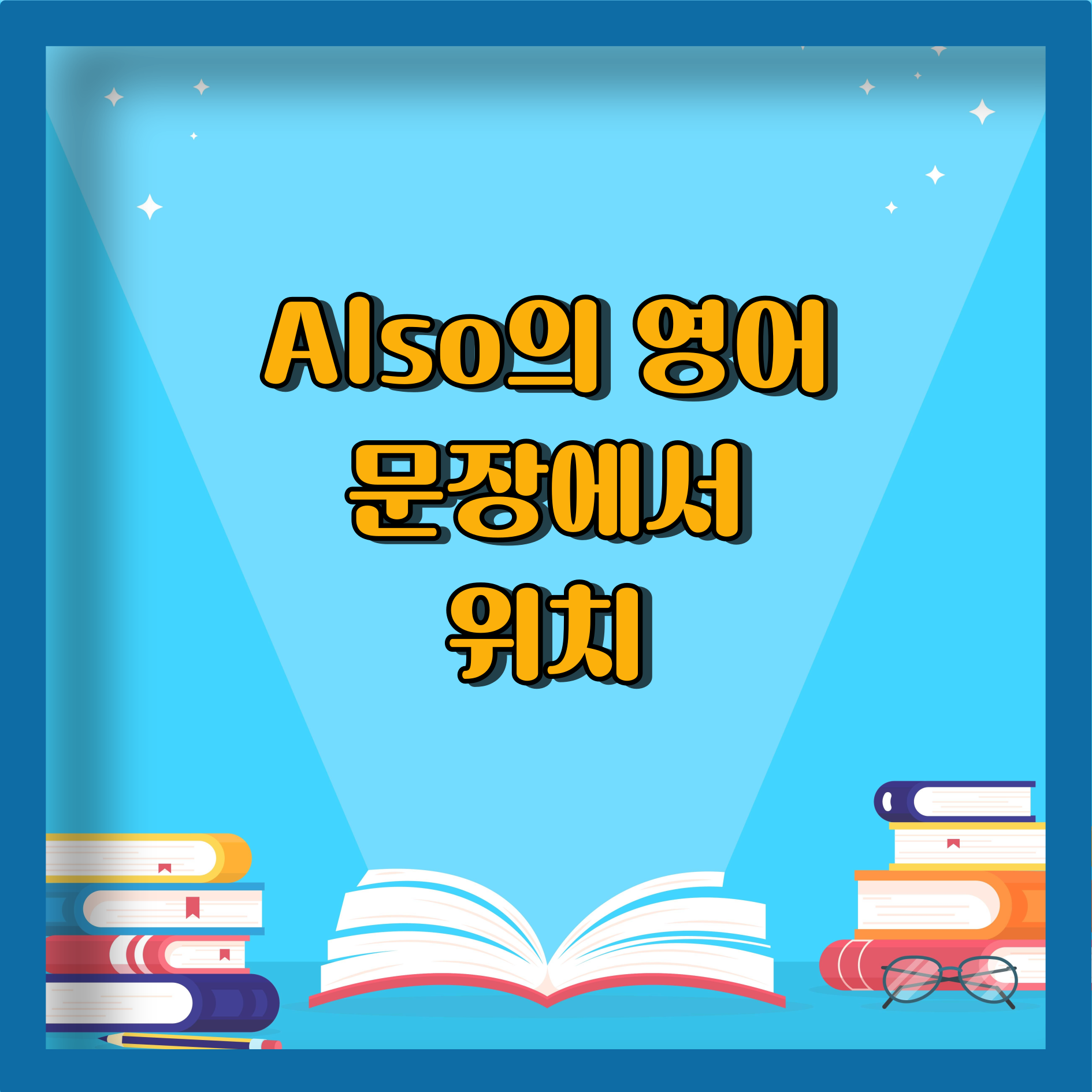 'also'의 역할과 위치