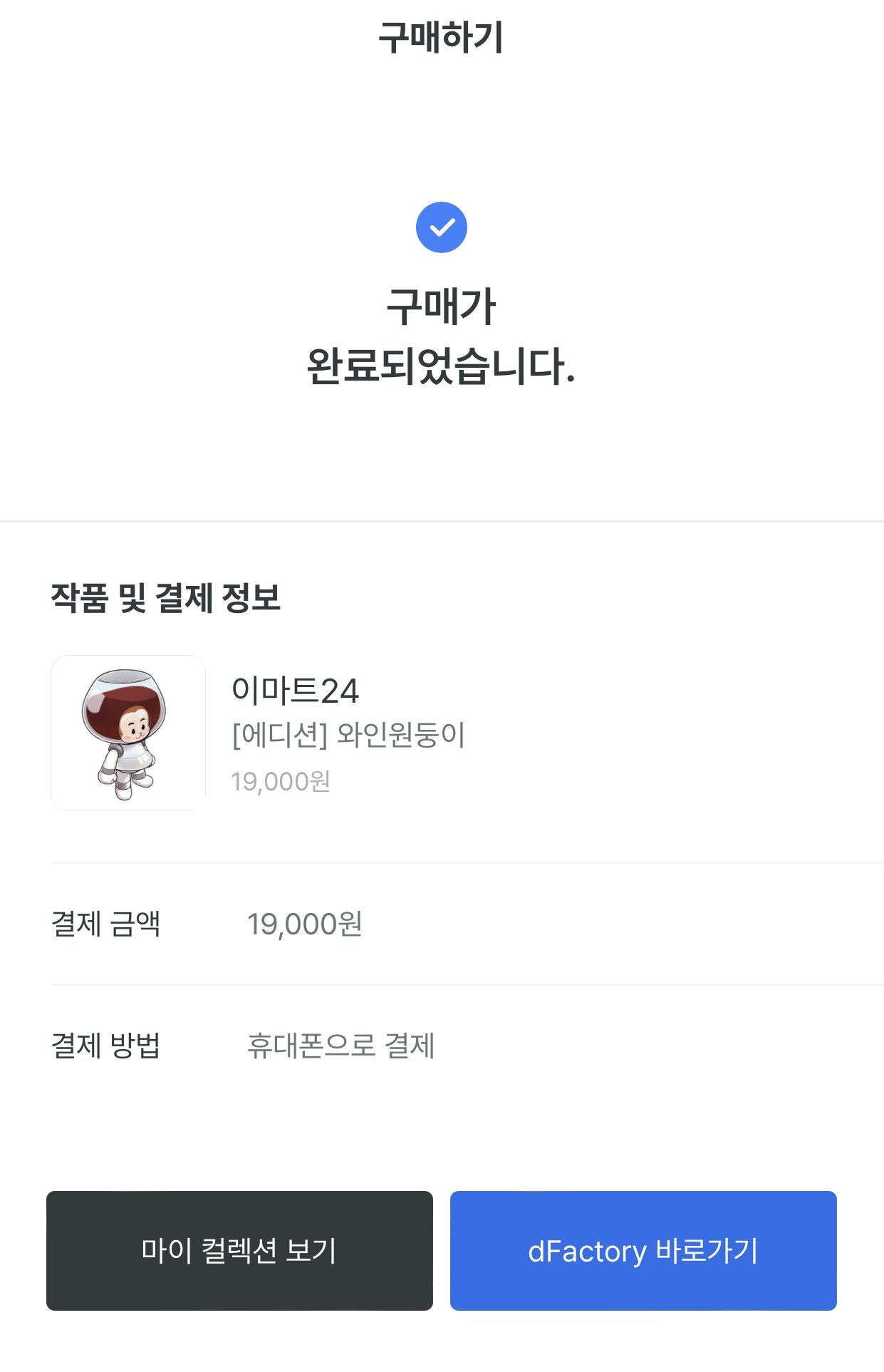 이마트24-NFT-원둥이-구매하기