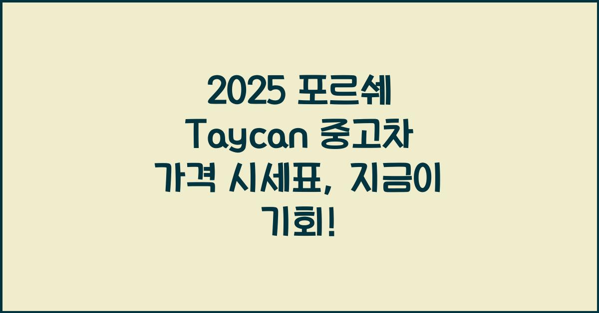 2025 포르쉐 Taycan 중고차 가격 시세표