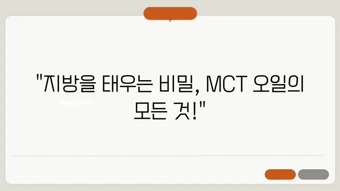mct오일 효능 먹는방법 부작용 정리