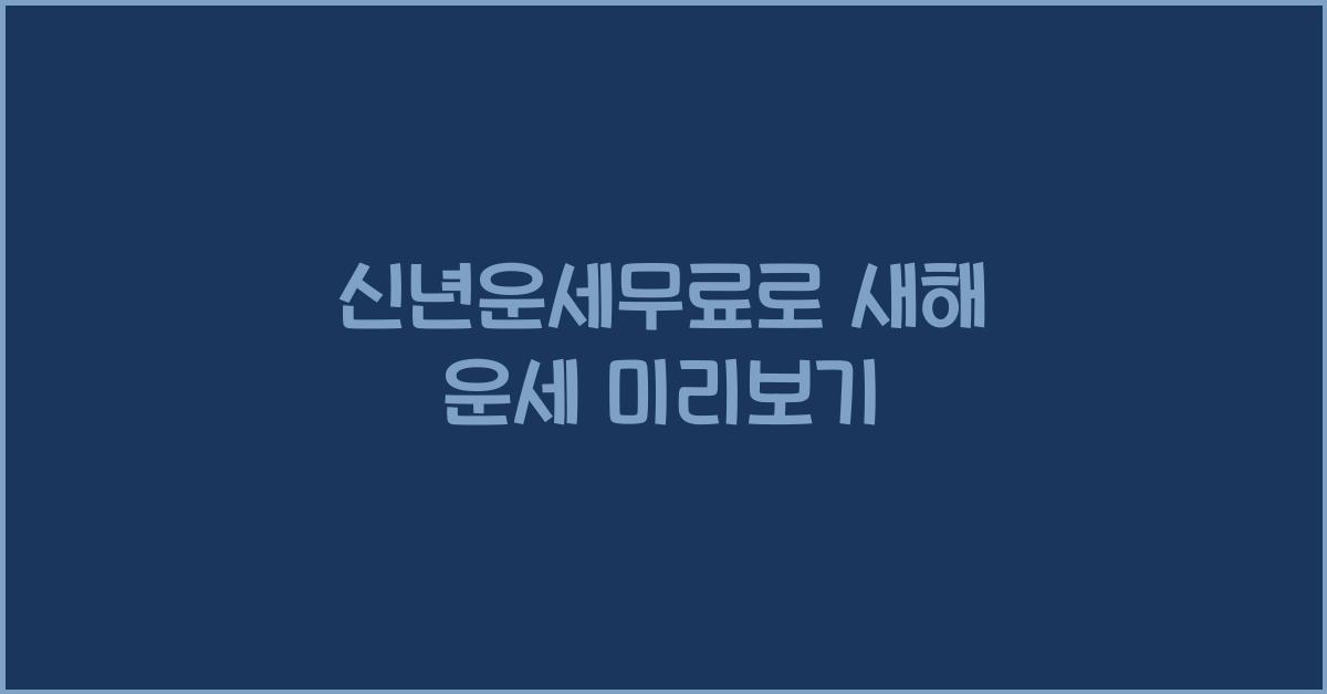 신년운세무료