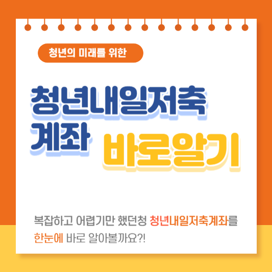 청년내일저축계좌