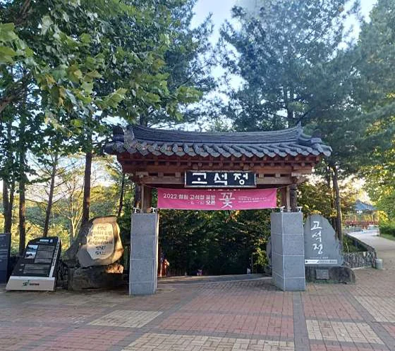 고석정
