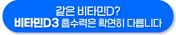 비타민D3 효능 복용방법