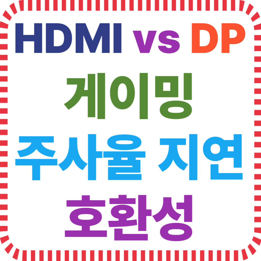 HDMI DP 게이밍 비교 주사율 지연 호환성