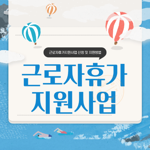 근로자휴가지원사업알아보기